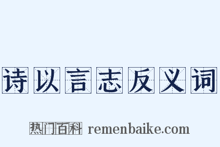 诗以言志反义词是什么意思的图片